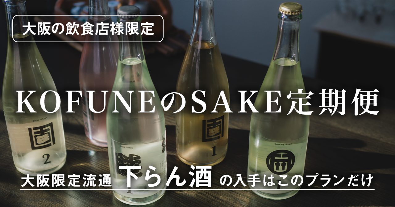【下らん酒 特約飲食店加入】KOFUNEのSAKE定期便 月4本