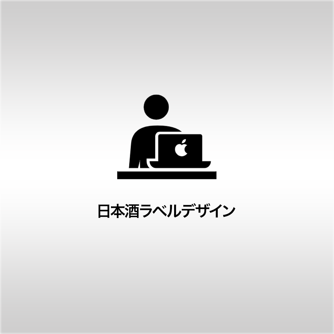 【限定5枠】日本酒ラベルデザインの仕事発注で応援コース