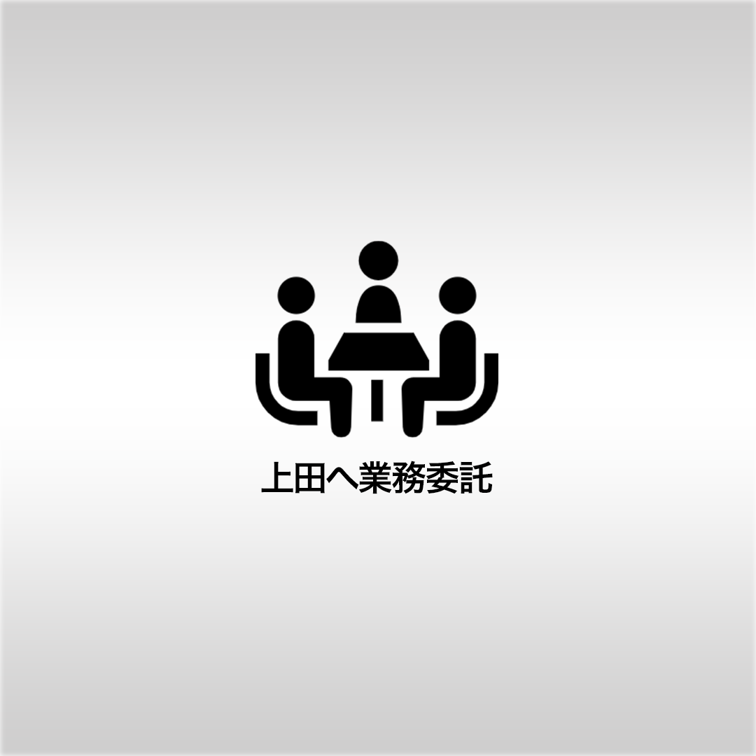 上田へ仕事発注で応援コース