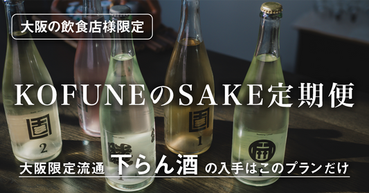 【下らん酒 特約飲食店加入】KOFUNEのSAKE定期便 月4本