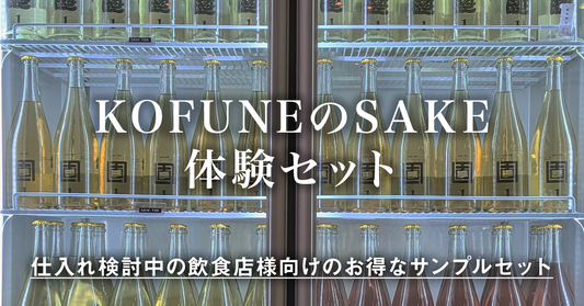 [飲食店様向けサンプル]KOFUNEのSAKE体験セット