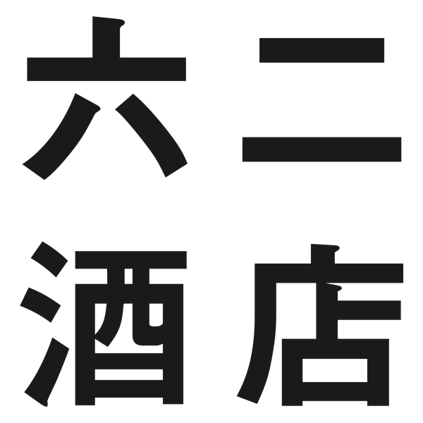 六二酒店 / KOFUNE